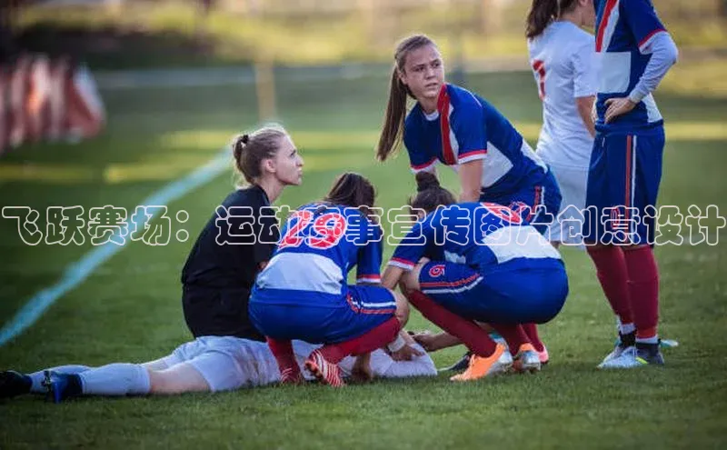 飞跃赛场：运动赛事宣传图片创意设计