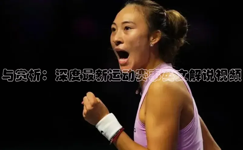 与赏析：深度最新运动赛事英文解说视频