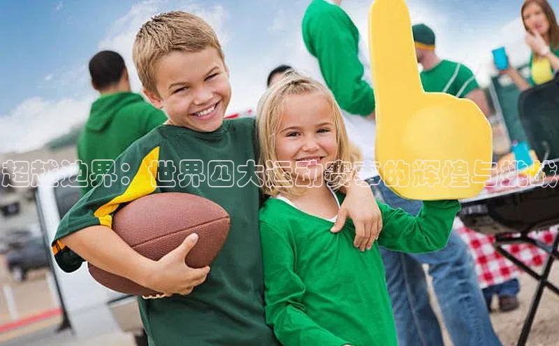 超越边界：世界四大运动赛事的辉煌与挑战