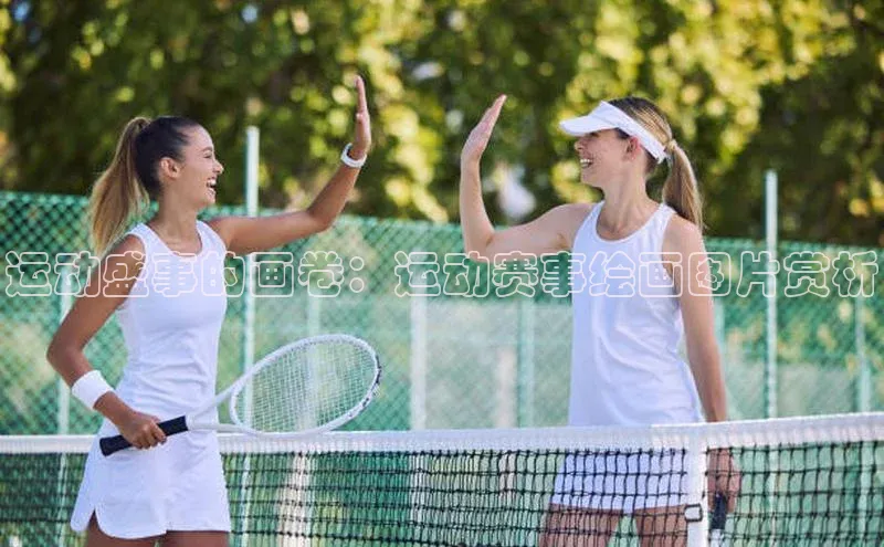 运动盛事的画卷：运动赛事绘画图片赏析