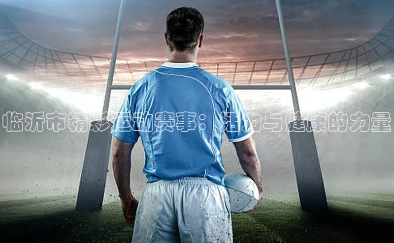 临沂市精彩运动赛事：活力与健康的力量