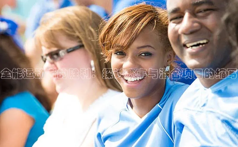 全能运动者的胜利：探讨赛事与混合项目的缩写