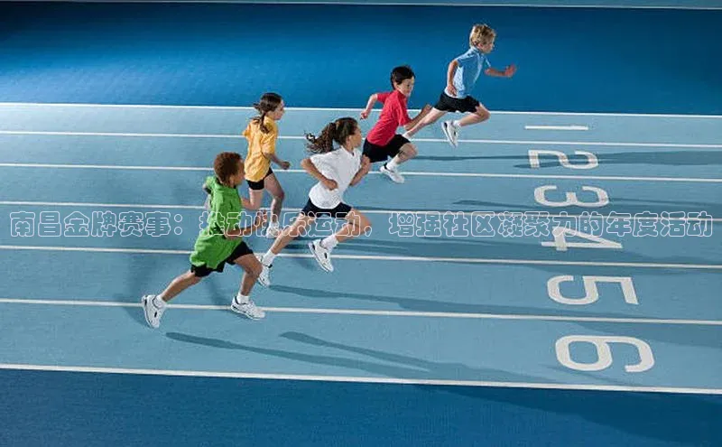 南昌金牌赛事：推动快乐运动，增强社区凝聚力的年度活动