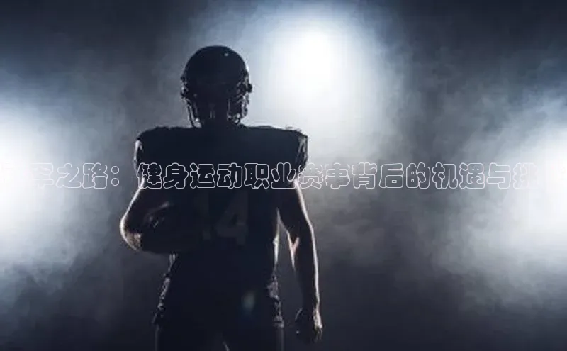 冠军之路：健身运动职业赛事背后的机遇与挑战