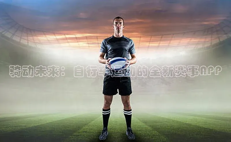 骑动未来：自行车运动的全新赛事APP