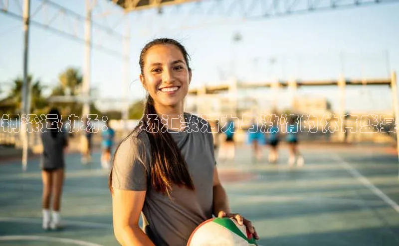 铜梁运动场：一场汇聚活力与激情的体育盛宴