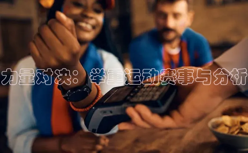 力量对决：举重运动赛事与分析