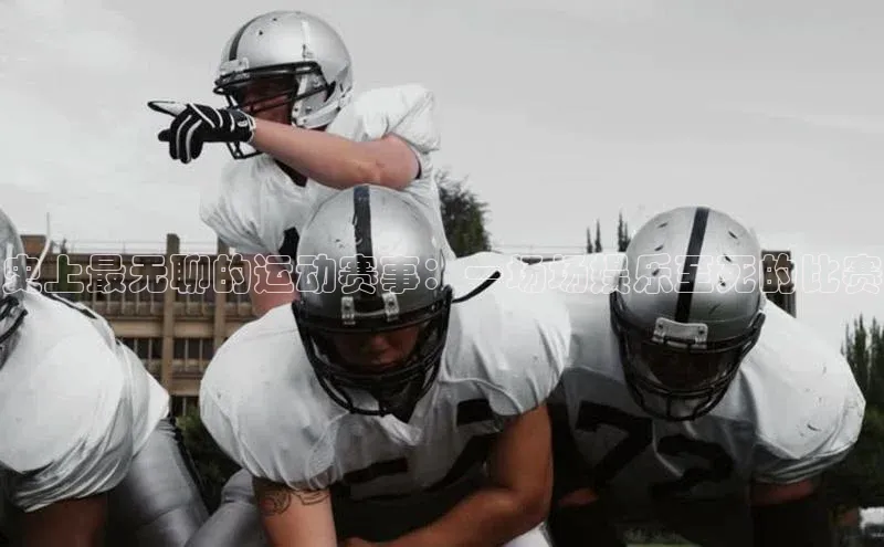 史上最无聊的运动赛事：一场场娱乐至死的比赛