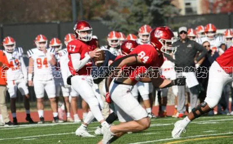 全球最高竞技：顶级运动排行榜与趋势预测