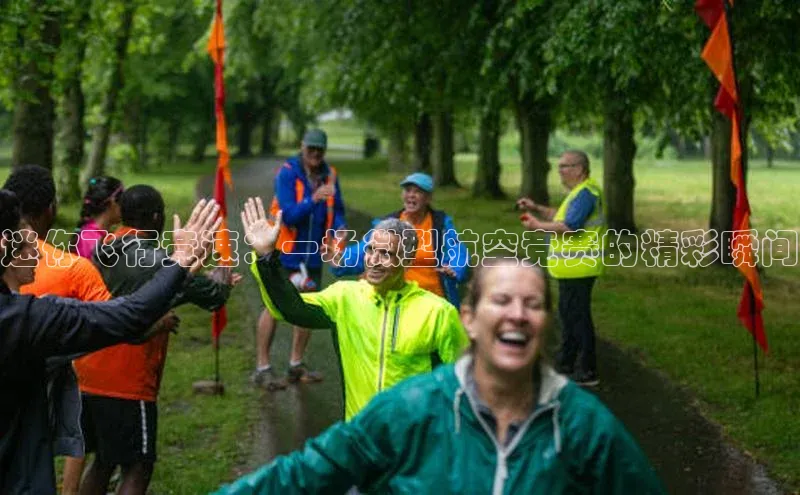 迷你飞行竞速：一场微型航空竞赛的精彩瞬间