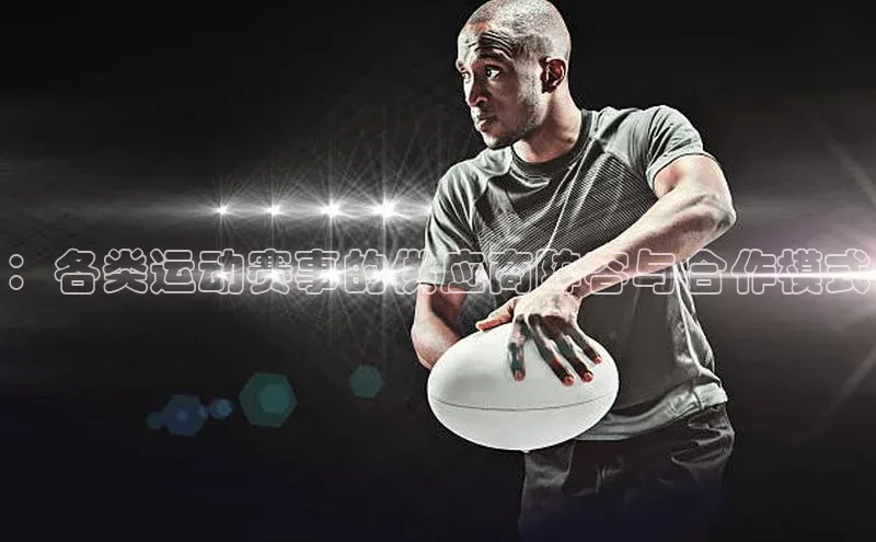 ：各类运动赛事的供应商阵容与合作模式