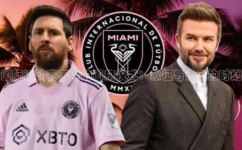 国际运动赛事中的国旗仪式：象征与传承的时刻