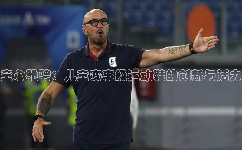 童心驰骋：儿童赛事级运动鞋的创新与活力