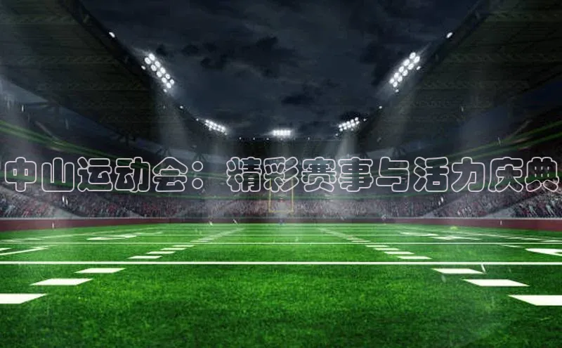 中山运动会：精彩赛事与活力庆典