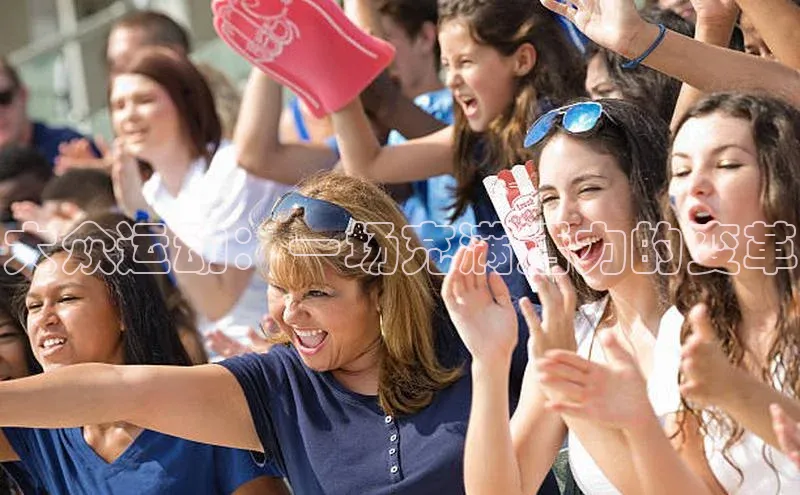 大众运动：一场充满活力的变革