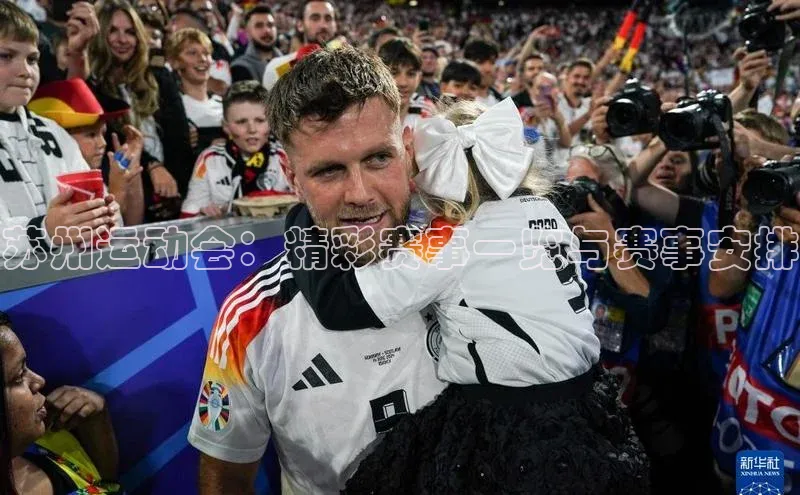 苏州运动会：精彩赛事一览与赛事安排