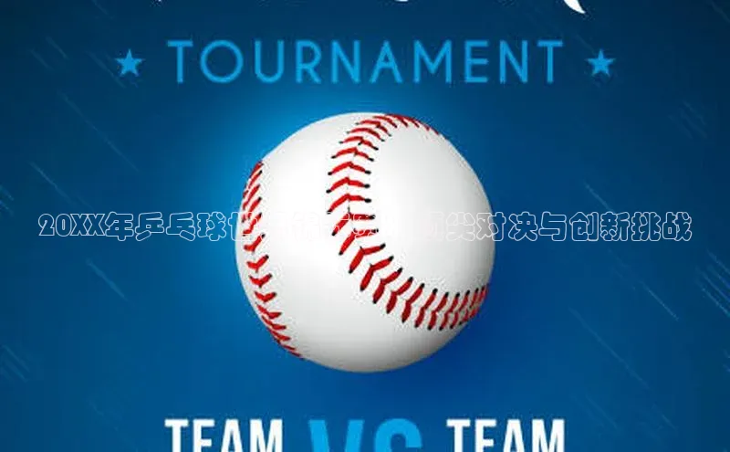 20XX年乒乓球世界锦标赛：顶尖对决与创新挑战