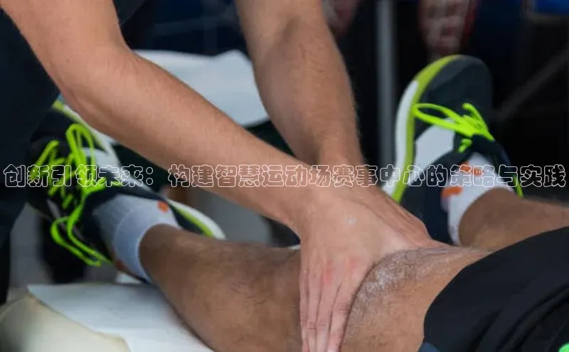 创新引领未来：构建智慧运动场赛事中心的策略与实践