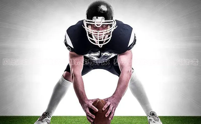 国际运动赛事级别的标准界定与评估：基于全球知名赛事的分析报告