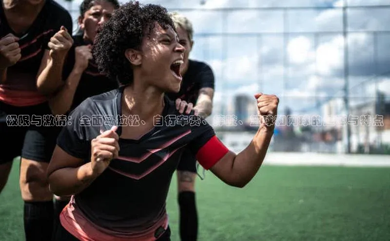 极限与激情：全面马拉松、自行车赛、摔跤、篮球和网球的起源与特点