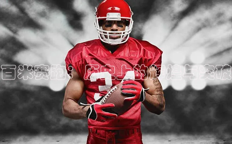 百米赛跑：历史上的辉煌与突破