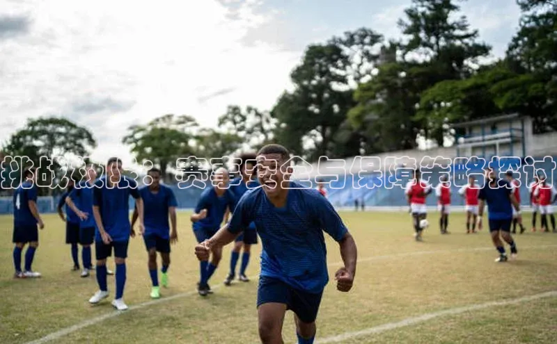 挑战极限：赛事安全与保障策略探讨