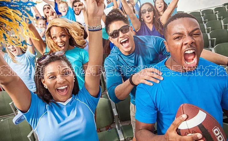 荣耀时刻：运动赛事定制奖状的完美设计方案