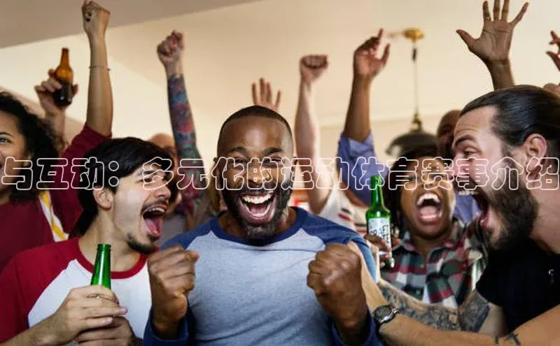 与互动：多元化的运动体育赛事介绍