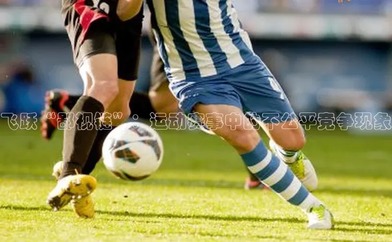 飞跃“鄙视链”：运动赛事中的不公平竞争现象