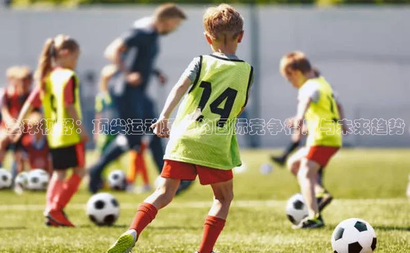 全球视野：顶尖运动项目的国际竞争格局与未来趋势