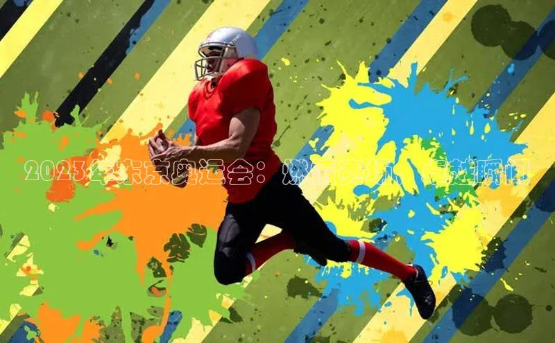 2023年东京奥运会：燃情赛场，卓越瞬间