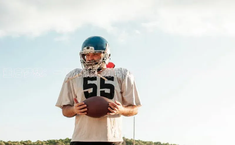 重启梦想：一场充满活力的体育盛会暂停后的新篇章