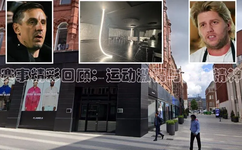 赛事精彩回顾：运动激情与竞技精神