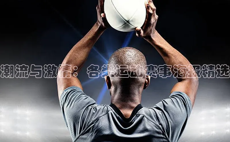 潮流与激情：各类运动赛事海报精选