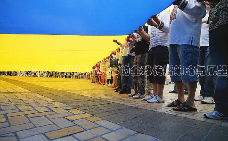 引爆潮流：极限运动赛事的全球传播策略与展望