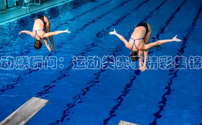 动感瞬间：运动类赛事精彩集锦