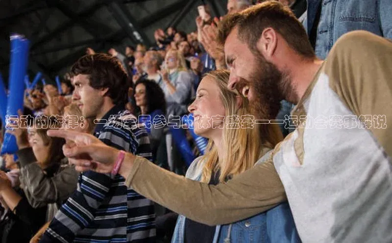 运动的旋律：一场全民参与的体育盛宴——运动会赛事解说