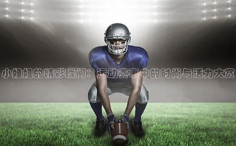 vsports - 胜利因您更精彩 含义