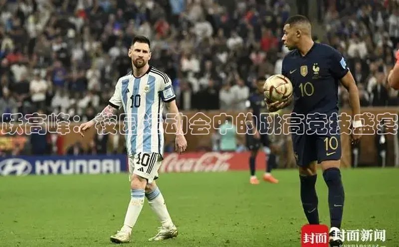 跃高峰：校园运动会中的跳高竞技盛宴