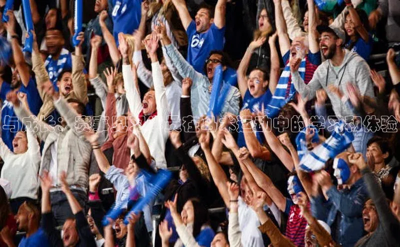 与成长：赛事见习学员在马术运动中的学习和体验