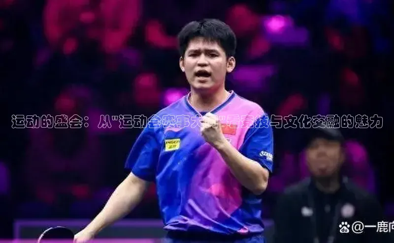 运动的盛会：从\