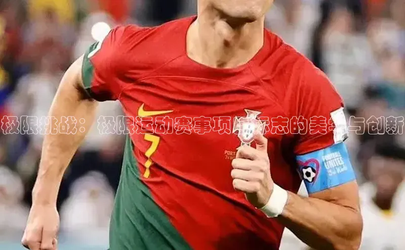 极限挑战：极限运动赛事项目标志的美学与创新