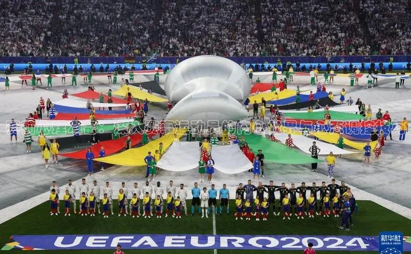 赛前心理准备：深入赛事运动员的内心世界与心态调控技巧