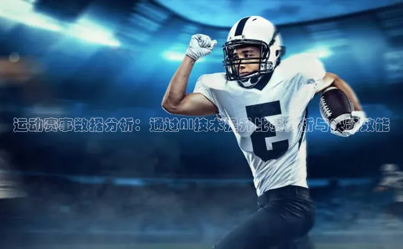 运动赛事数据分析：通过AI技术提升比赛分析与决策效能