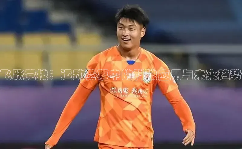 飞跃竞技：运动赛事中的科技应用与未来趋势
